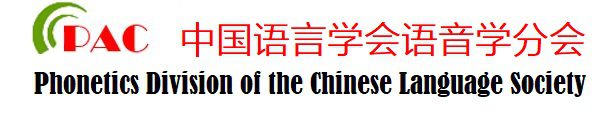 中国语言学会语音学分会